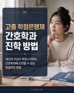 고졸 학점은행제 간호학과 진학 방법, 내신·수능 대신 대졸자전형 준비하기