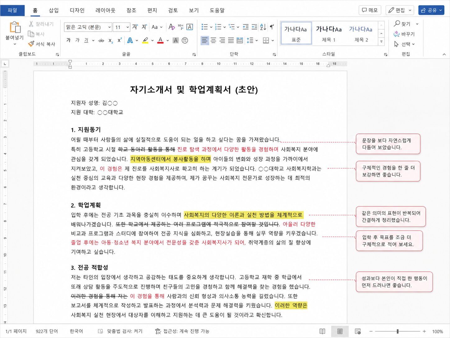 자기소개서와 학업계획서의 문장 및 구성 첨삭 화면 예시