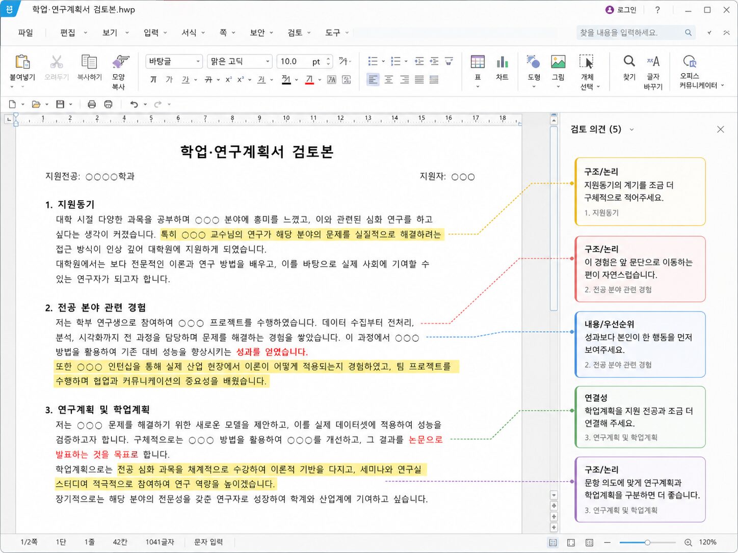 학업계획서와 연구계획서의 구조 및 논리 검토 화면 예시